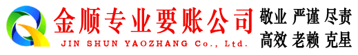 清水金顺追债公司